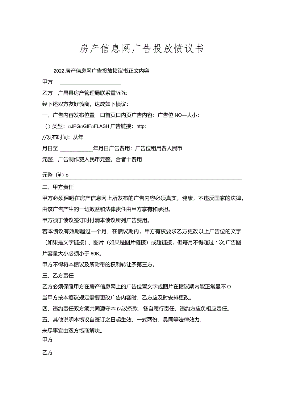 房产信息网广告投放协议书.docx_第1页