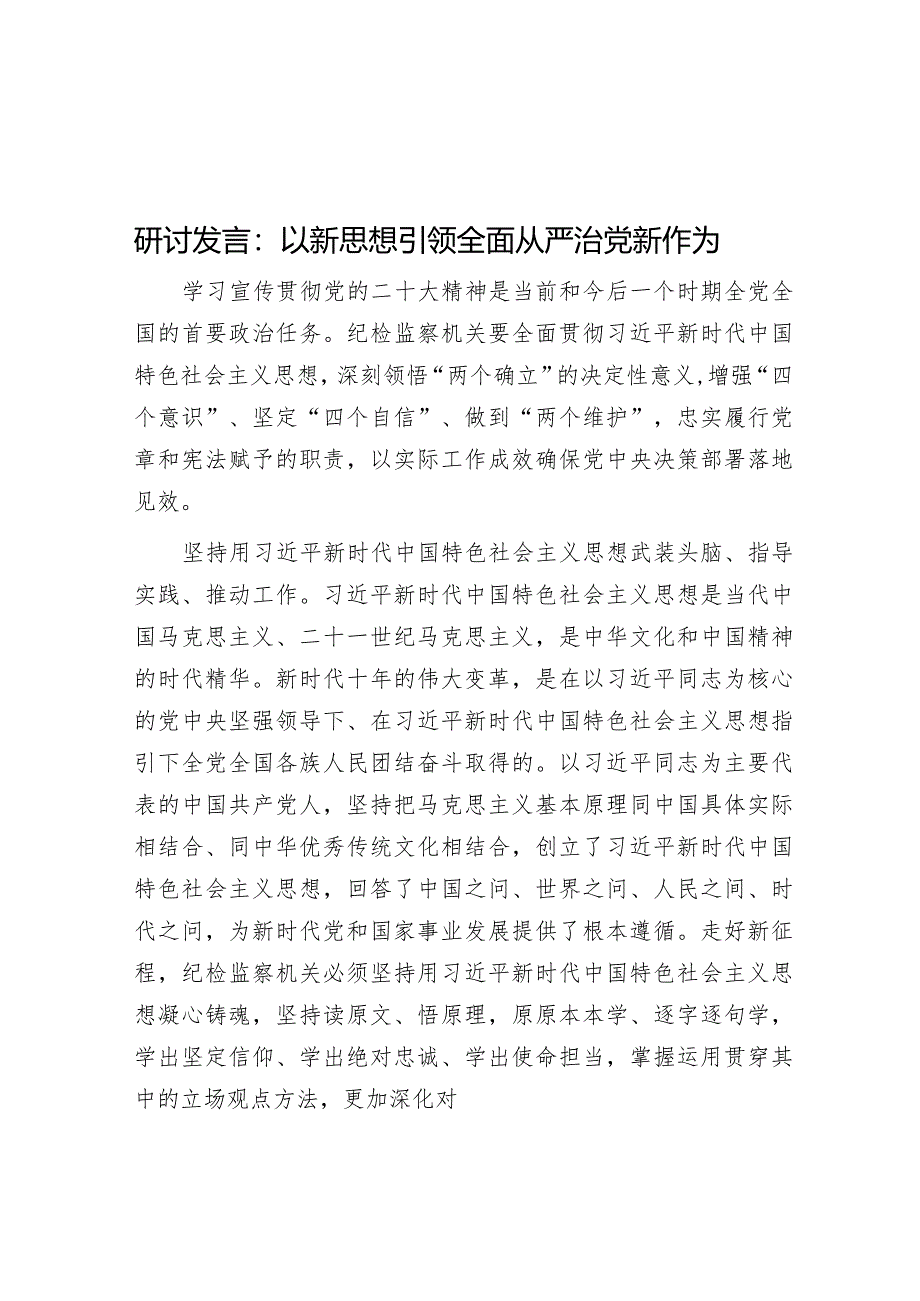 研讨发言：以新思想引领全面从严治党新作为&在公司全面从严治党暨党风廉政建设工作会上的讲话.docx_第1页