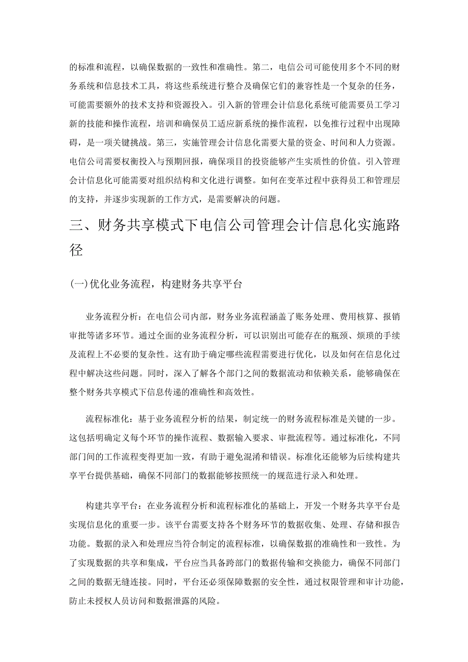 财务共享模式下电信公司管理会计信息化实施路径探索.docx_第2页