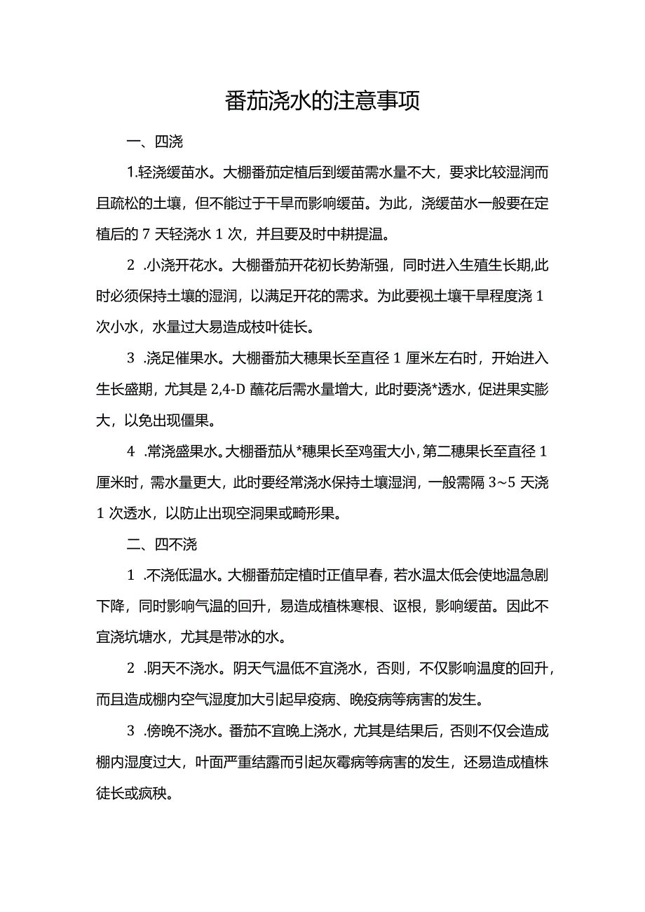 番茄浇水的注意事项.docx_第1页