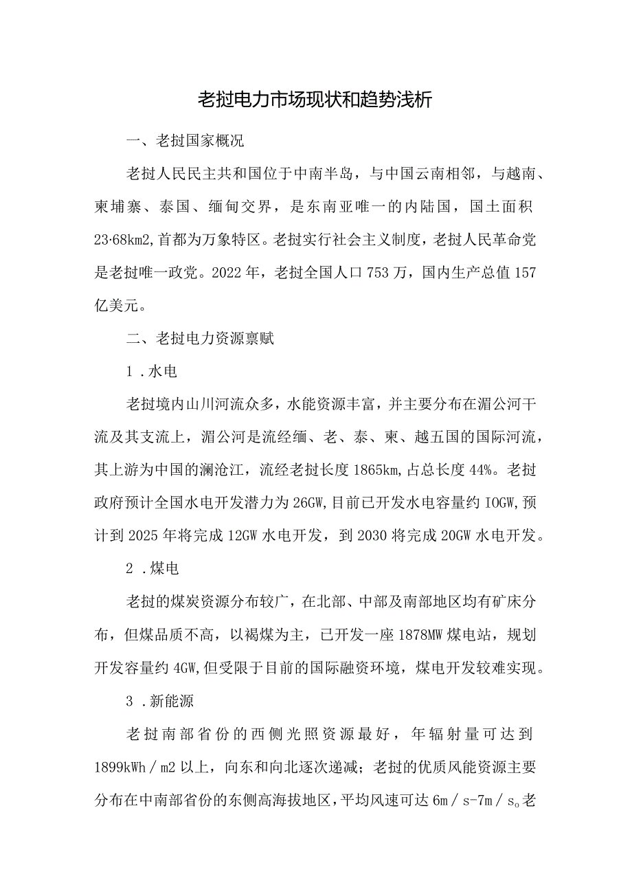 老挝电力市场现状和趋势浅析.docx_第1页