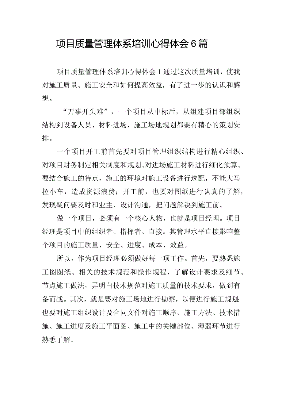 项目质量管理体系培训心得体会6篇.docx_第1页