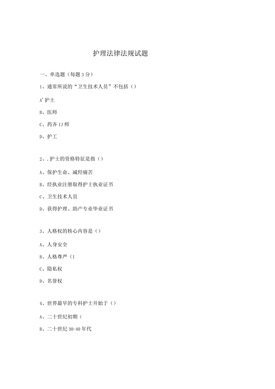 护理法律法规试题.docx_第1页