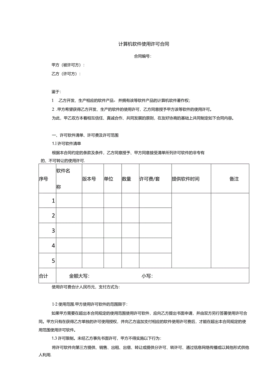 计算机软件使用许可合同.docx_第1页