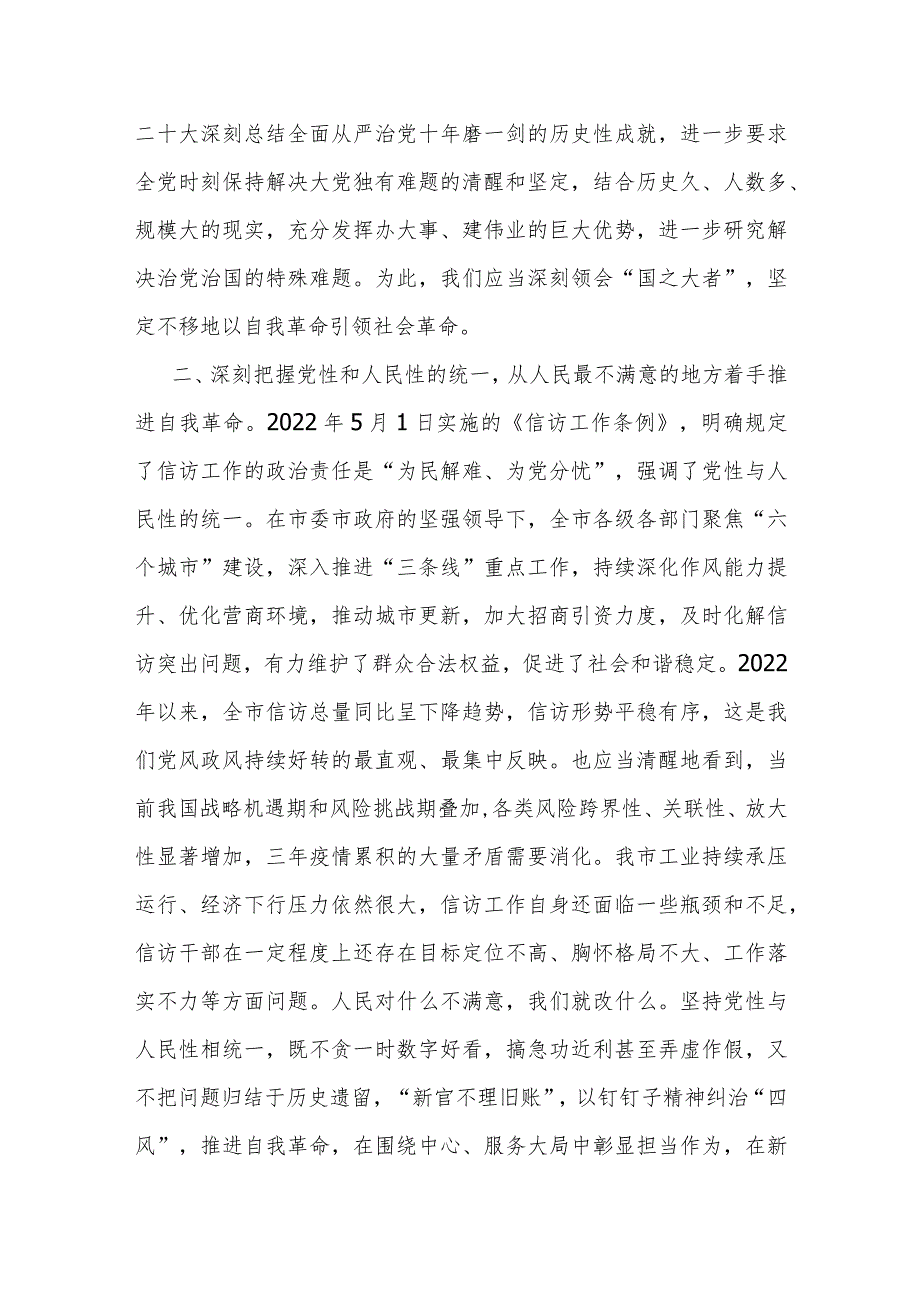 研讨发言：在维护人民群众利益中推进自我革命（信访局长）.docx_第2页