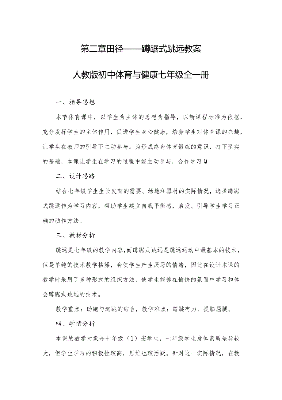 第二章田径——蹲踞式跳远教案2022—2023学年人教版初中体育与健康七年级全一册.docx_第1页