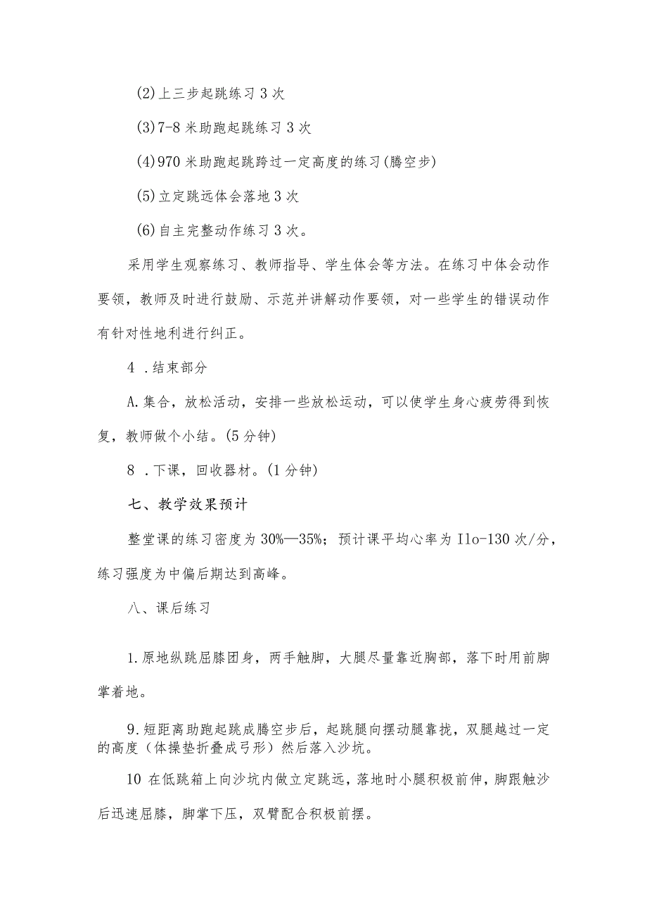 第二章田径——蹲踞式跳远教案2022—2023学年人教版初中体育与健康七年级全一册.docx_第3页