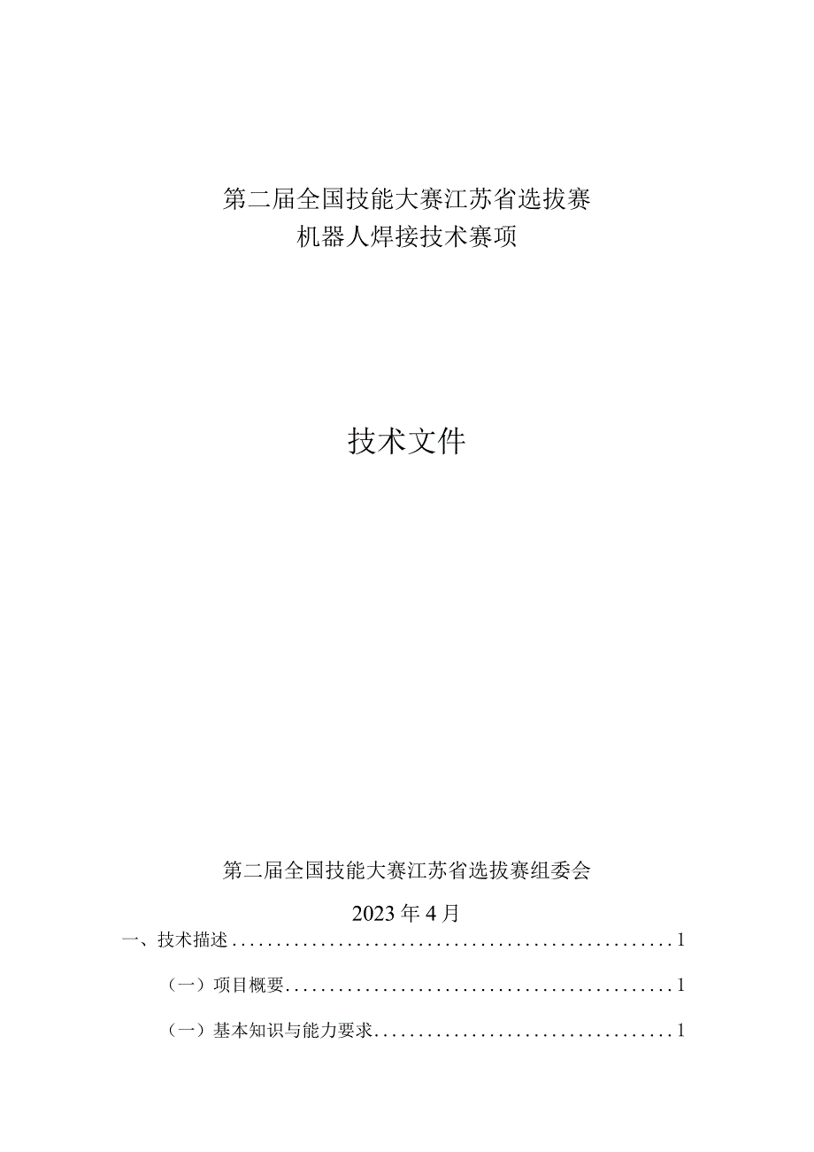 第二届全国技能大赛江苏省选拔赛技术文件——机器人焊接技术赛项.docx_第1页