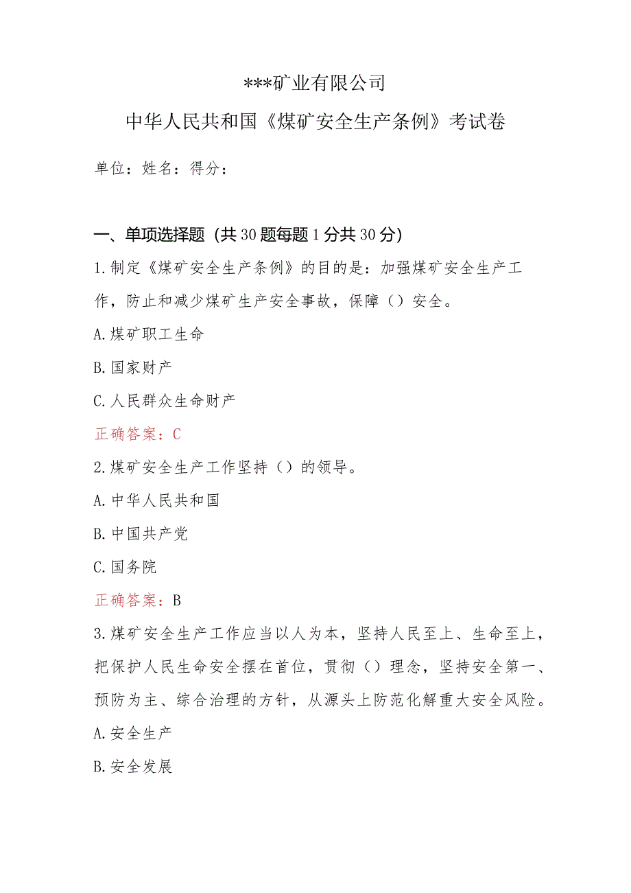 某煤矿《煤矿安全生产条例》考试题及答案.docx_第1页