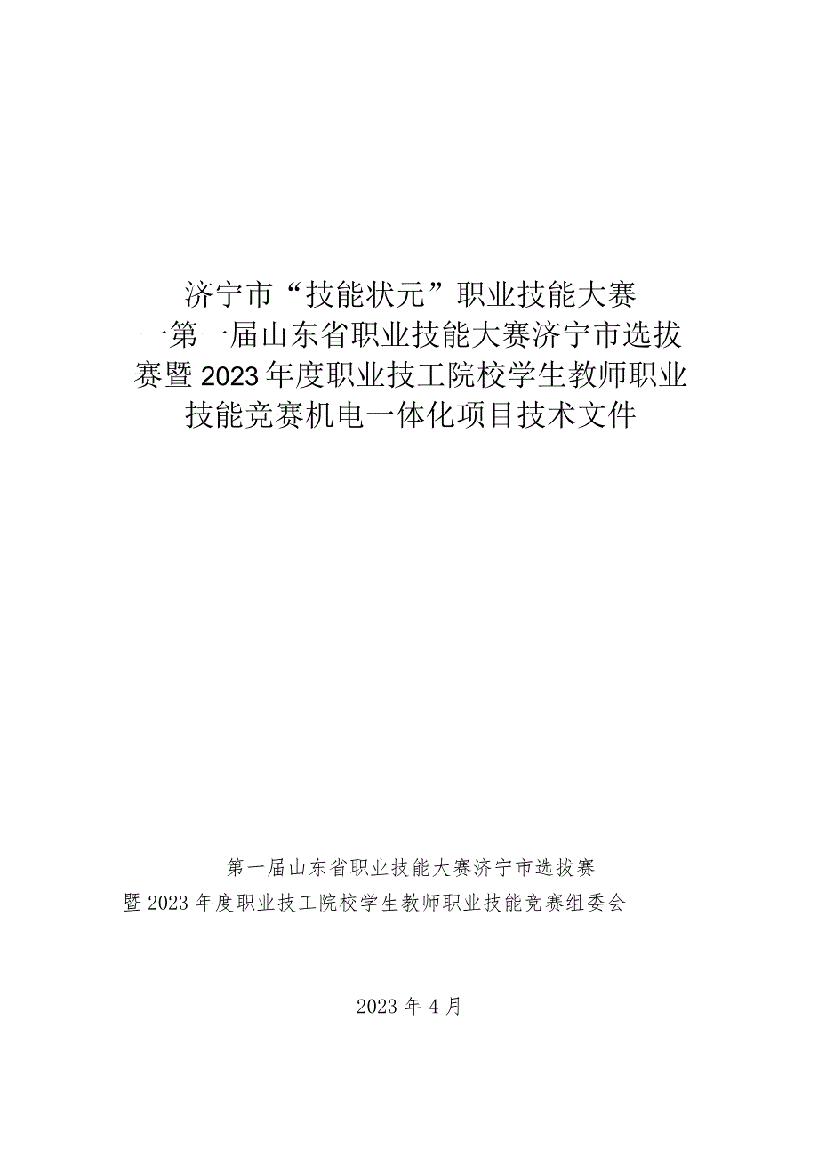 济宁市“技能状元”职业技能大赛-机电一体化（世赛选拔项目）技术文件.docx_第1页