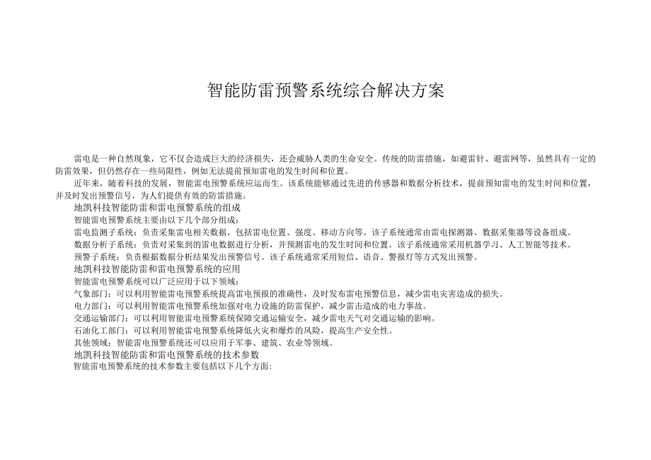 智能防雷预警系统综合解决方案.docx_第1页