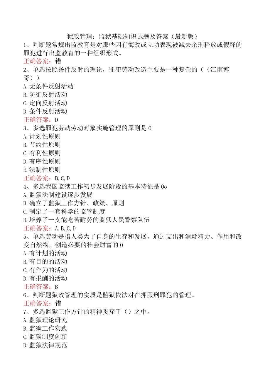 狱政管理：监狱基础知识试题及答案（最新版）.docx_第1页