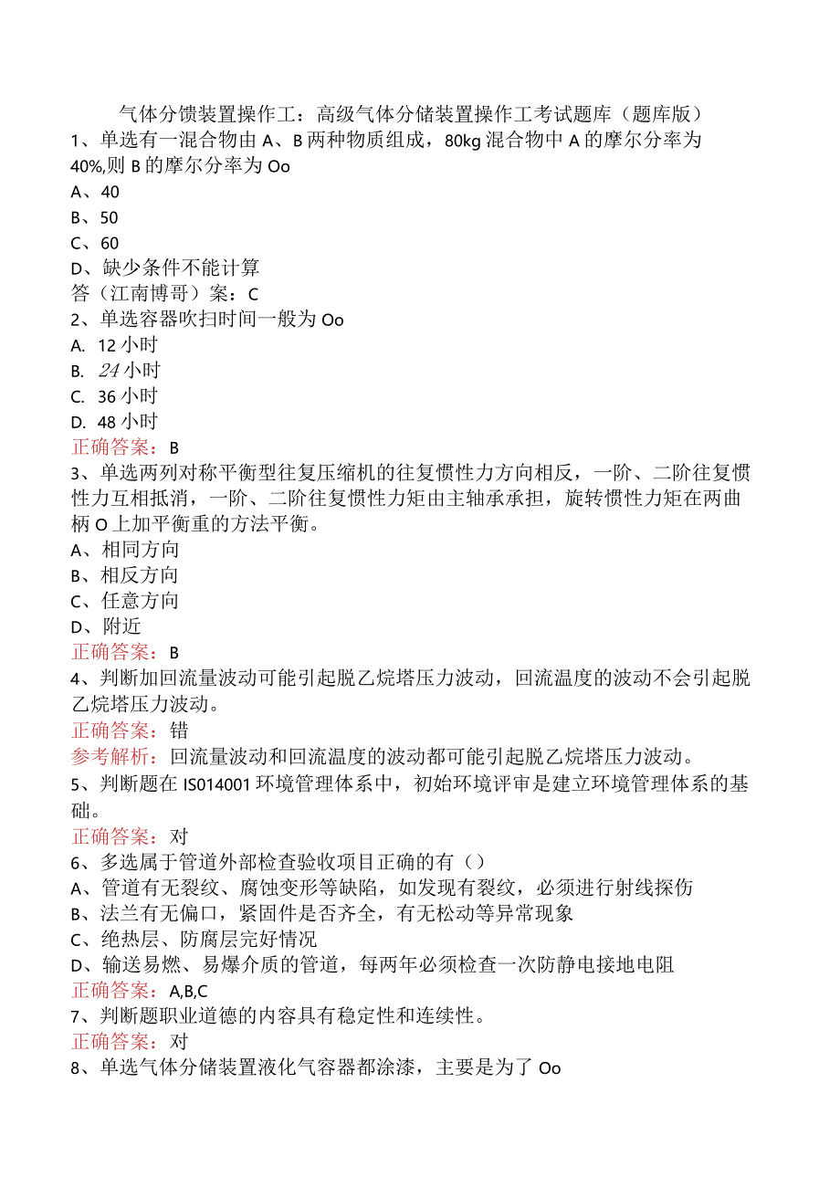 气体分馏装置操作工：高级气体分馏装置操作工考试题库（题库版）.docx_第1页