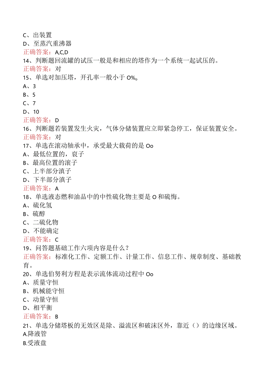 气体分馏装置操作工：高级气体分馏装置操作工考试题库（题库版）.docx_第3页