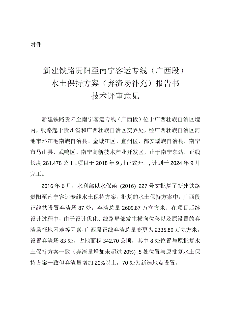 新建铁路贵阳至南宁客运专线（广西段）水土保持方案（弃渣场补充）技术评审意见.docx_第3页