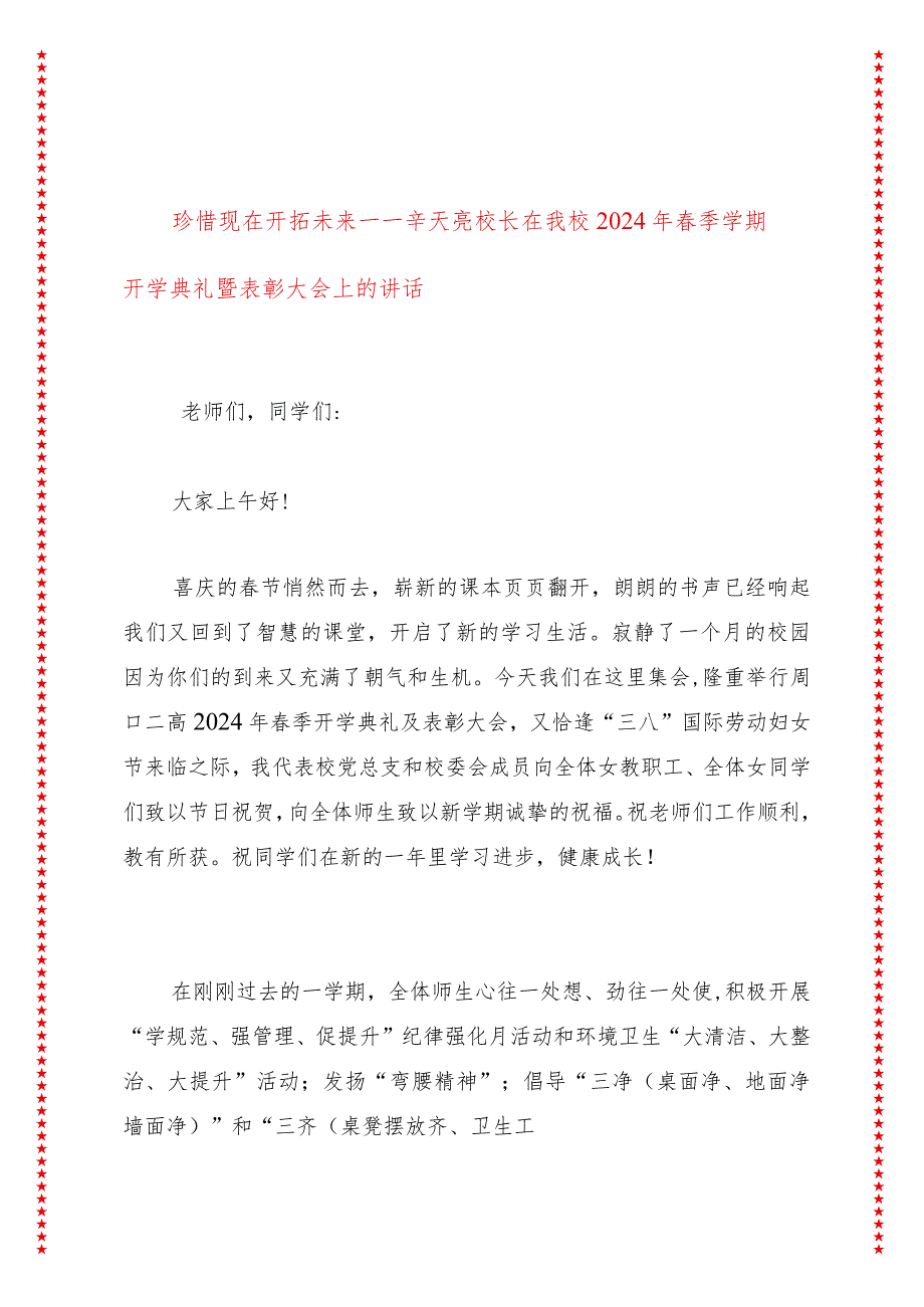 珍惜现在开拓未来——辛天亮校长在我校2024年春季学期开学典礼暨表彰大会上的讲话.docx_第1页