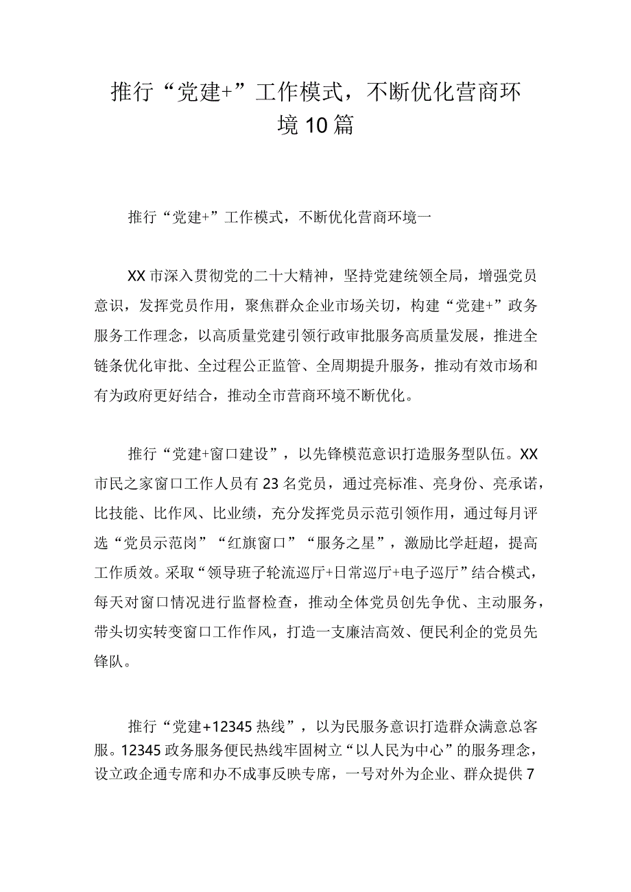 推行“党建+”工作模式不断优化营商环境10篇.docx_第1页