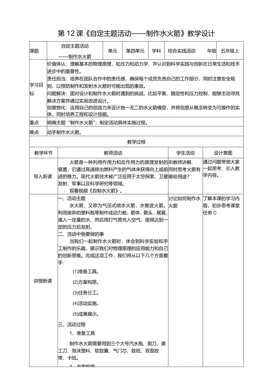 浙科学技术版五年级上册第12课《自定主题活动——制作水火箭》教案.docx_第1页