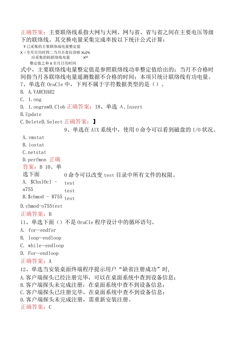 电网调度运行人员考试：电网调度自动化维护员技师考点巩固.docx_第2页