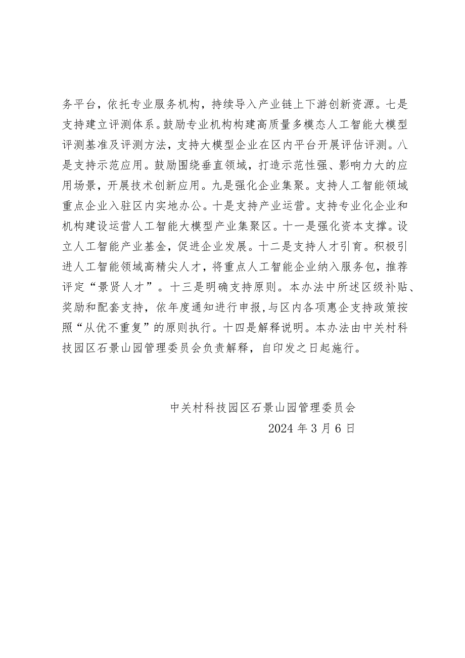 石景山区推进人工智能大模型产业集聚区建设发展支持办法（征求意见稿）的起草说明.docx_第2页