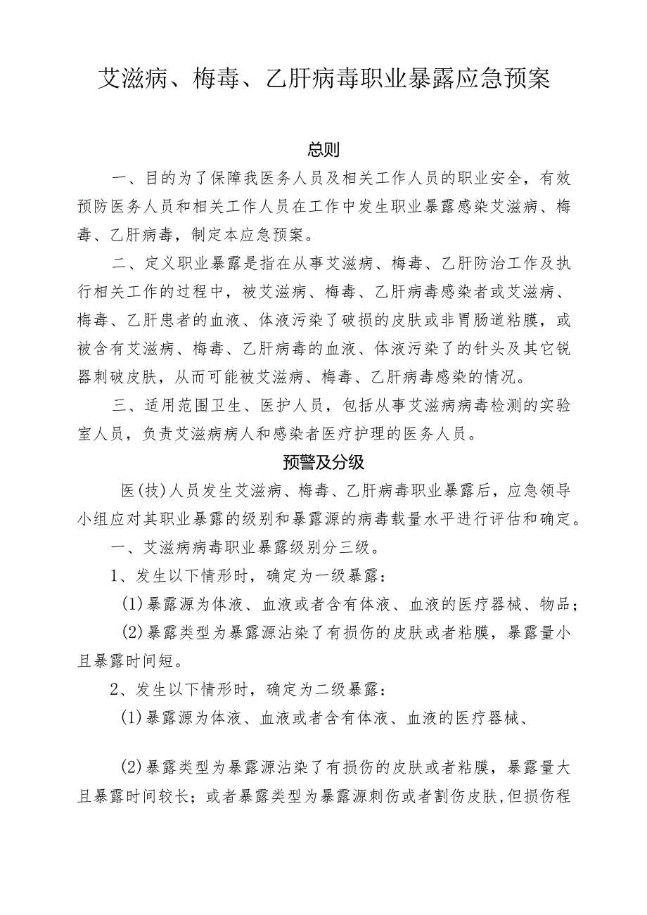 艾滋病、梅、乙肝病职业暴露应急预案.docx_第1页