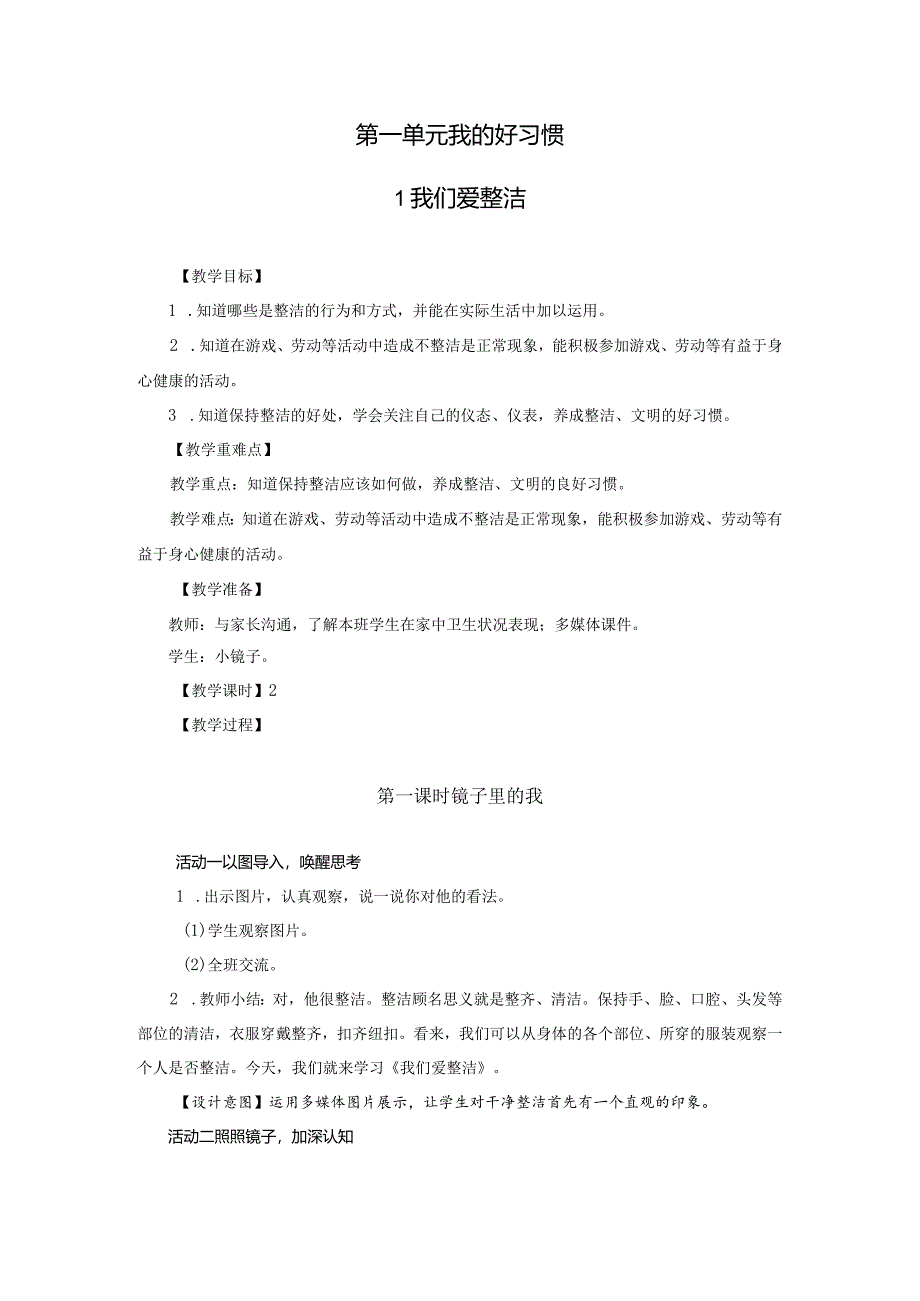 部编版一年级下册道德与法治第1课《我们爱整洁》教案（含2课时）.docx_第1页