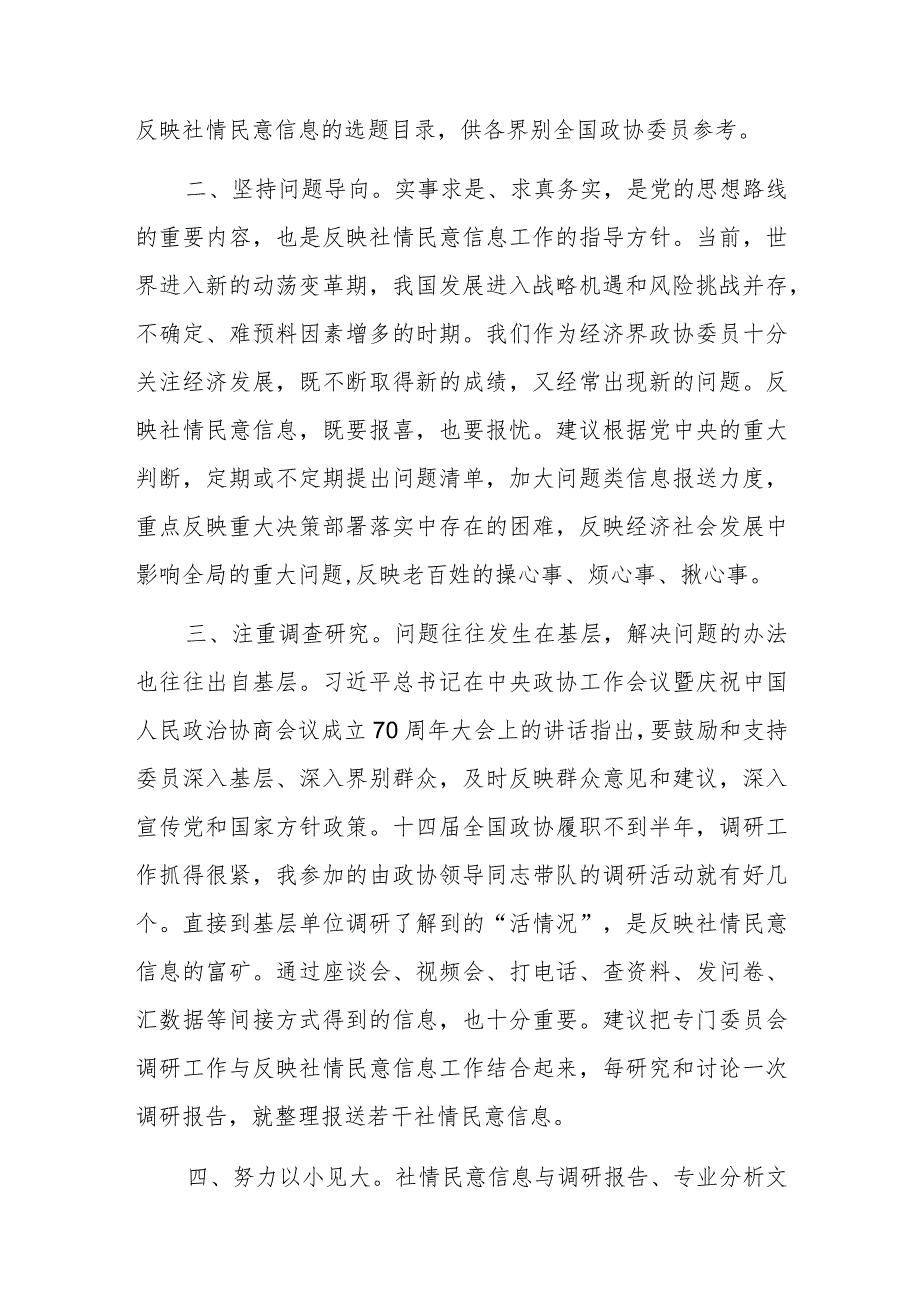 研讨发言：做好政协反映社情民意信息工作的认识和建议.docx_第2页