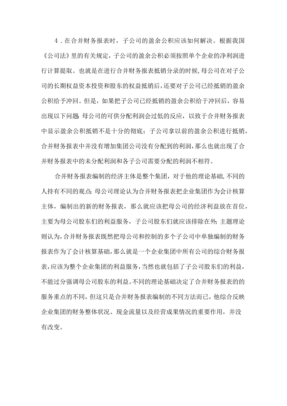 财务报表合并障碍论述.docx_第3页