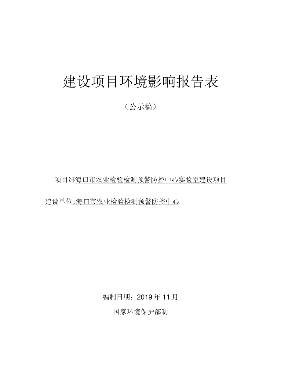 海口市农业检验检测预警防控中心实验室建设项目环评报告.docx_第1页