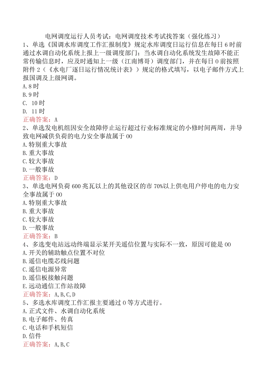 电网调度运行人员考试：电网调度技术考试找答案（强化练习）.docx_第1页