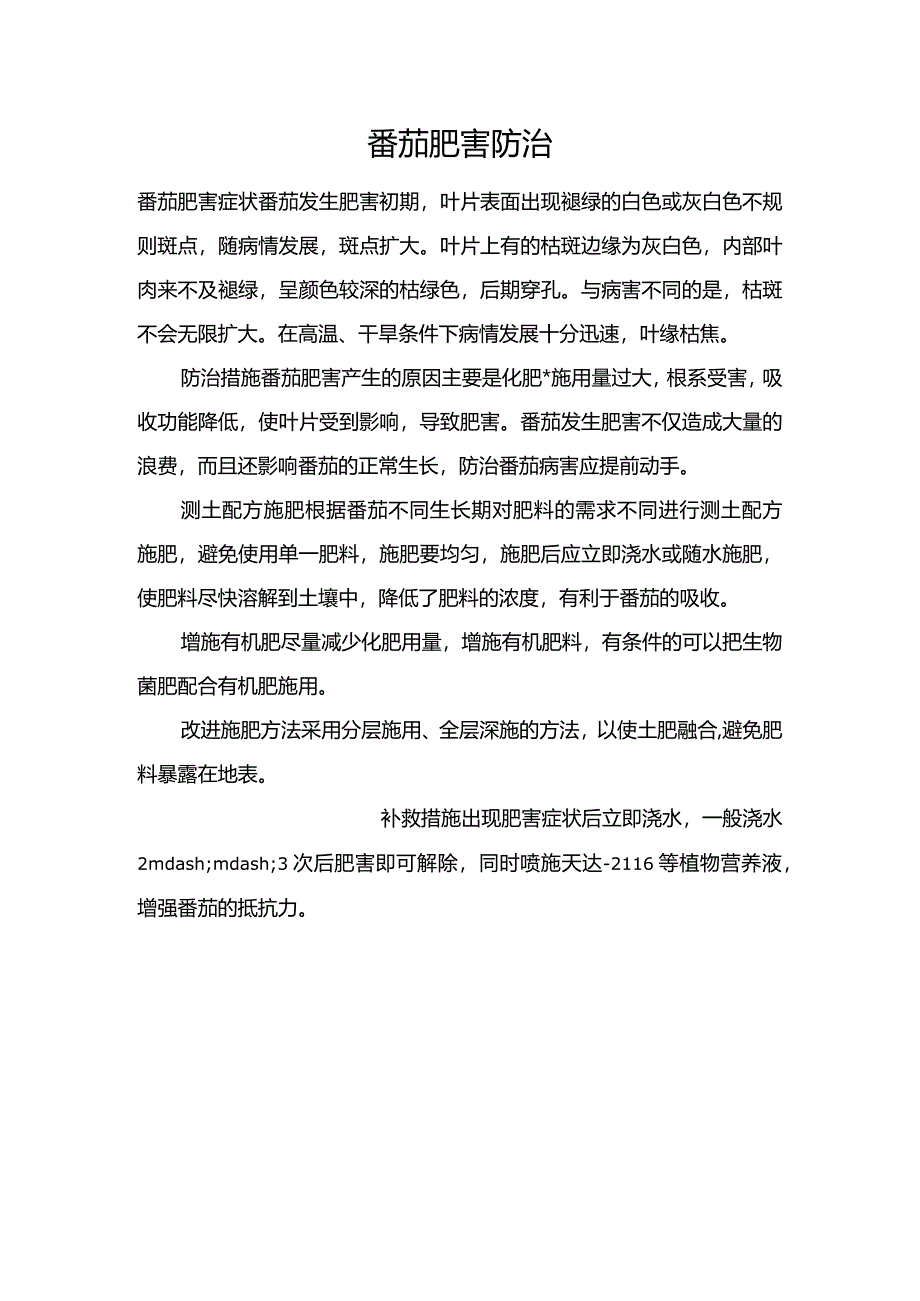 番茄肥害防治.docx_第1页