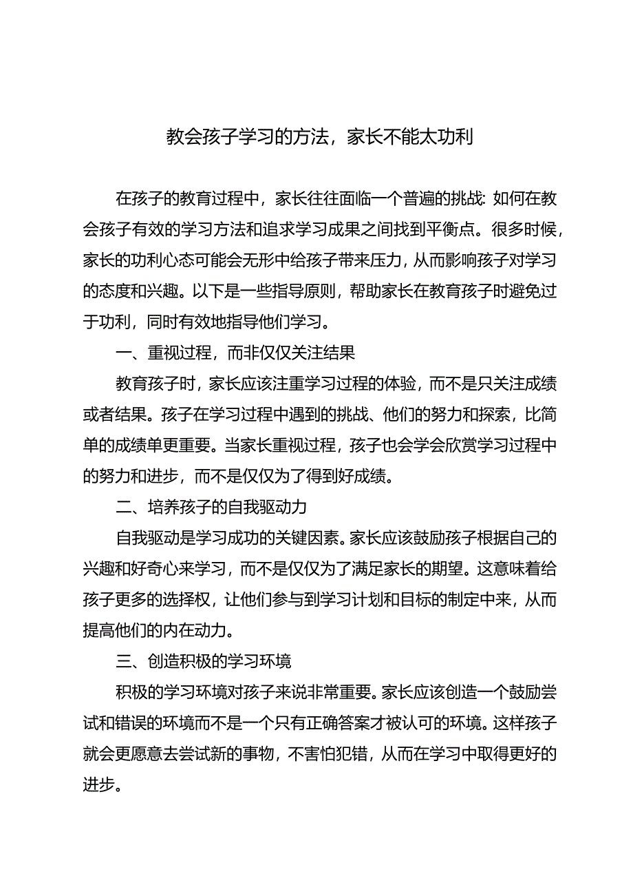 教会孩子学习的方法家长不能太功利.docx_第1页