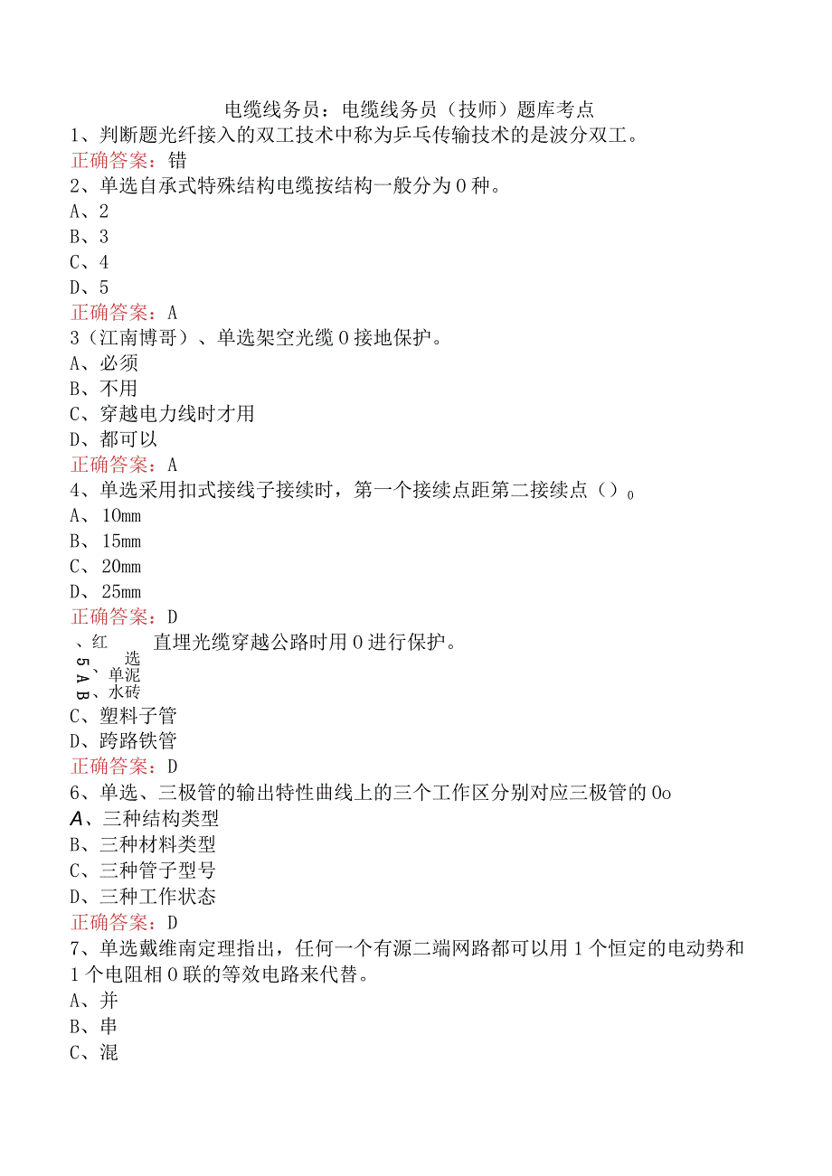 电缆线务员：电缆线务员(技师)题库考点.docx_第1页