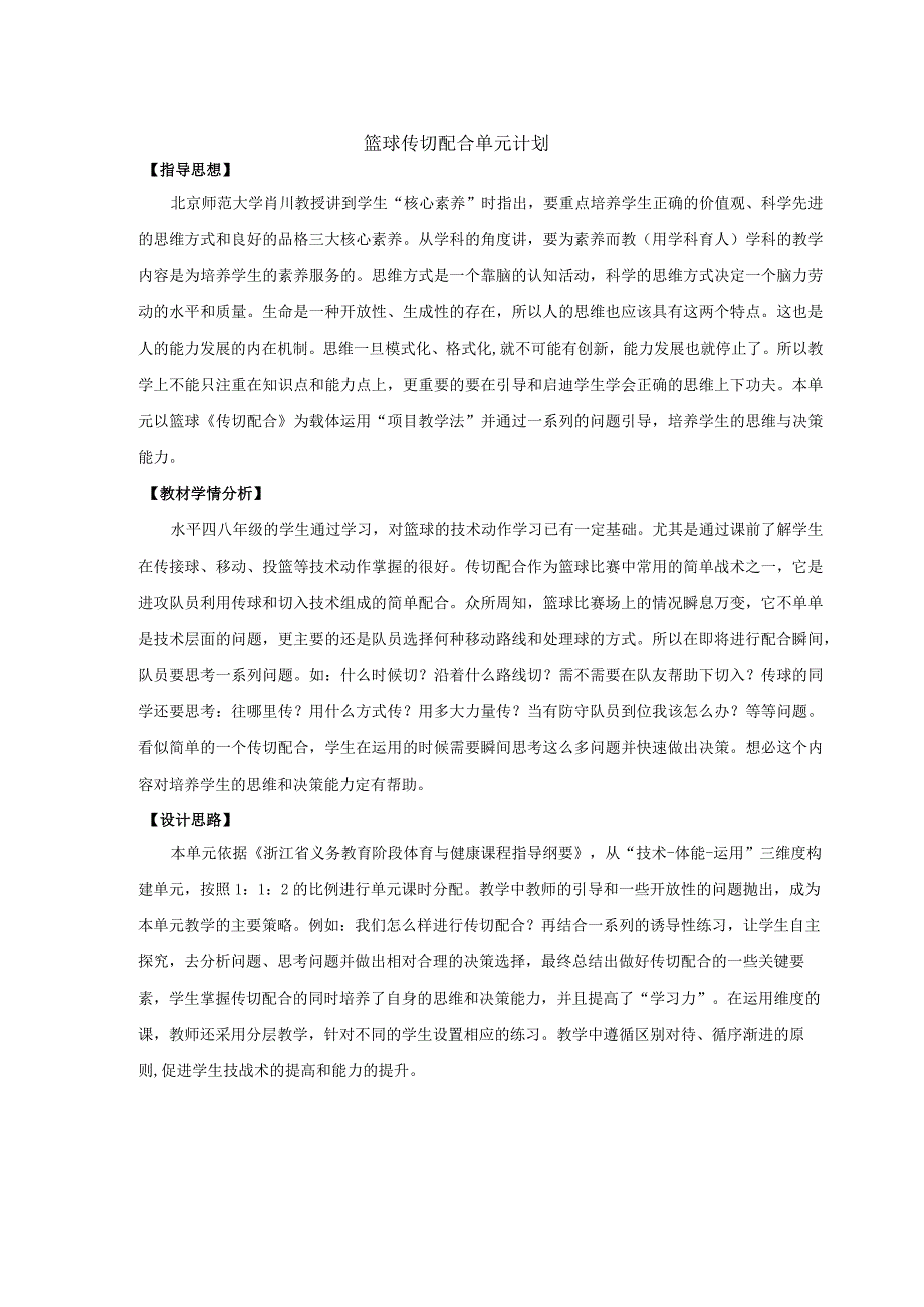 第四章篮球——篮球传切配合单元计划2022—2023学年人教版初中体育与健康八年级全一册.docx_第1页