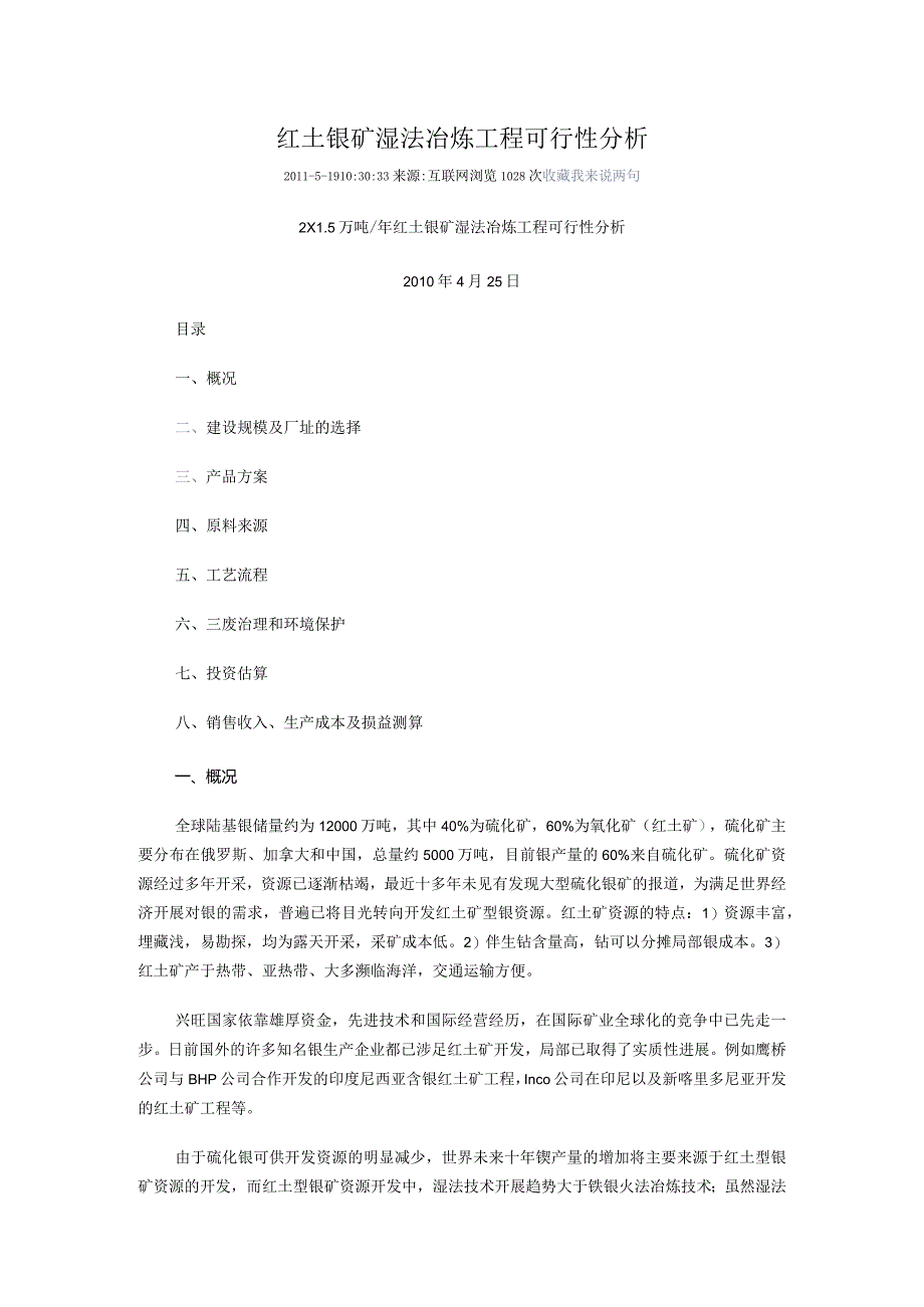 红土镍矿湿法冶炼项目可行性分析.docx_第1页