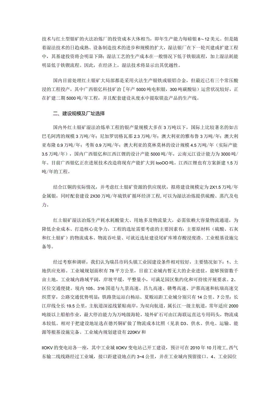 红土镍矿湿法冶炼项目可行性分析.docx_第2页