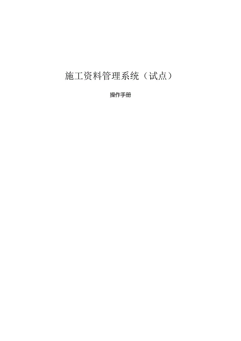 施工资料管理系统-操作手册（试点）.docx_第1页