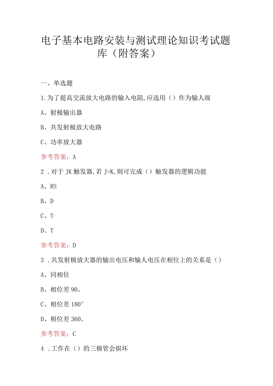 电子基本电路安装与测试理论知识考试题库（附答案）.docx_第1页