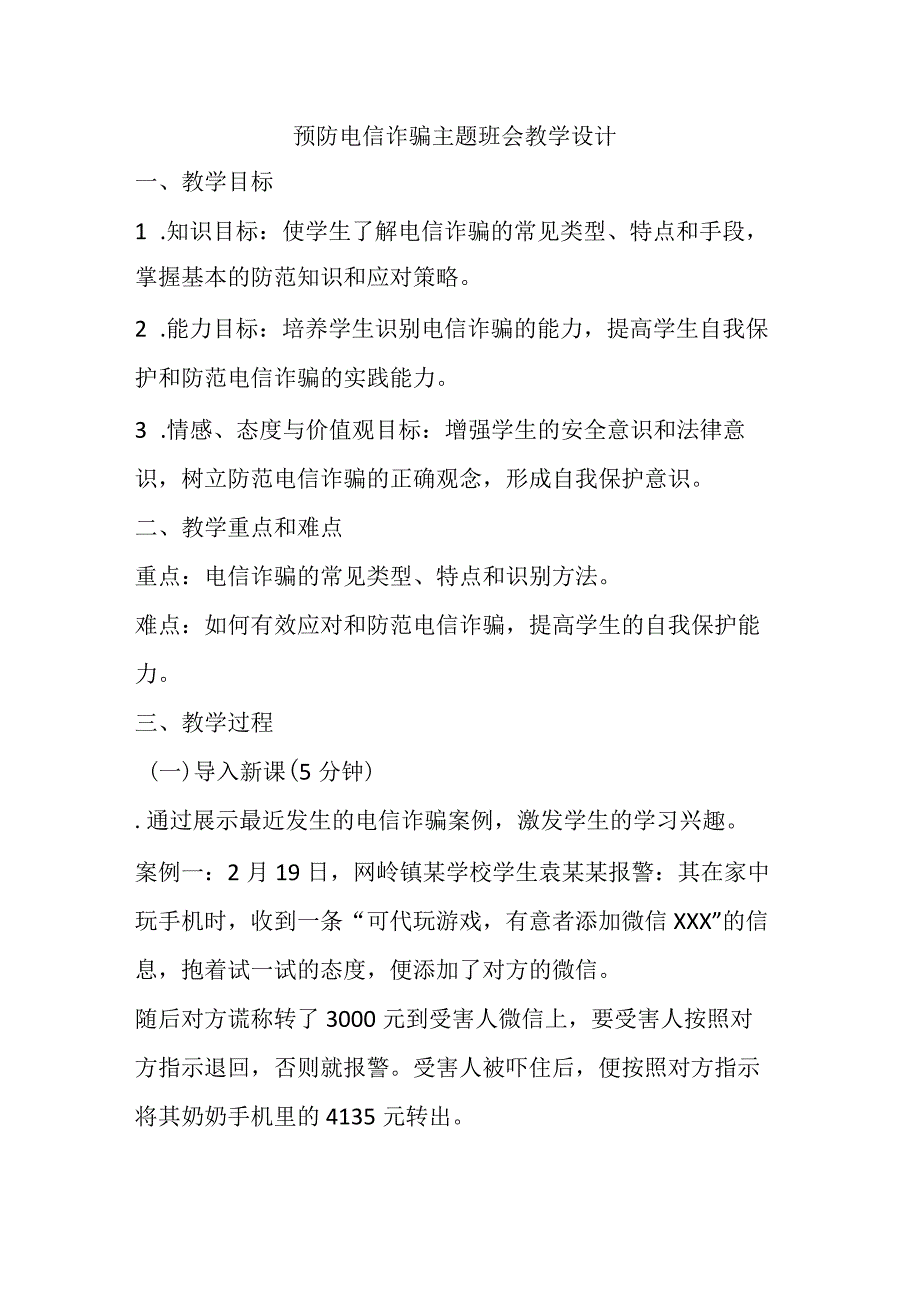 预防电信诈骗主题班会教学设计.docx_第1页