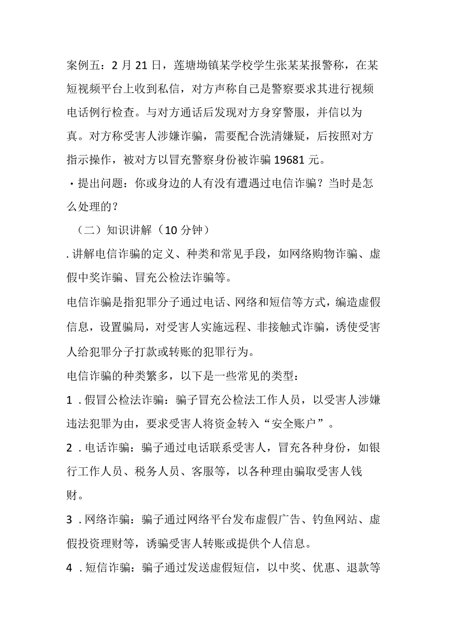 预防电信诈骗主题班会教学设计.docx_第3页