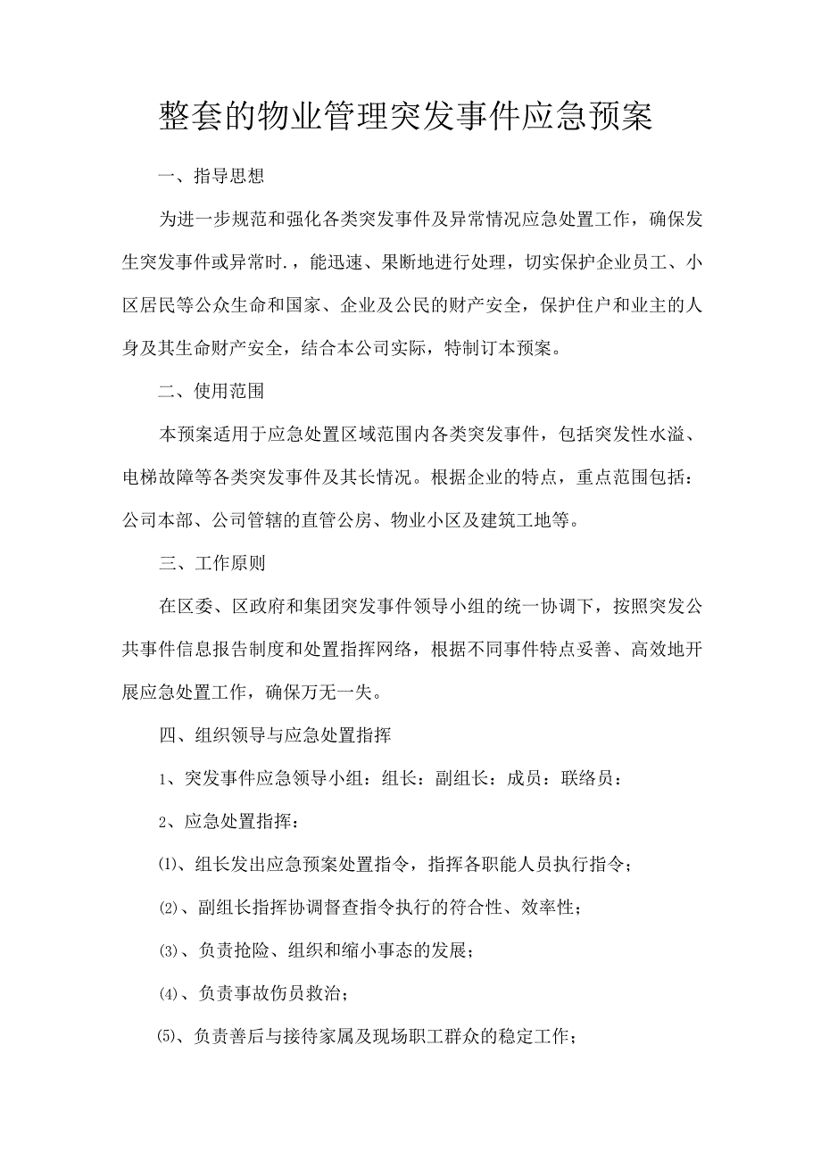 整套的物业管理突发事件应急预案.docx_第1页