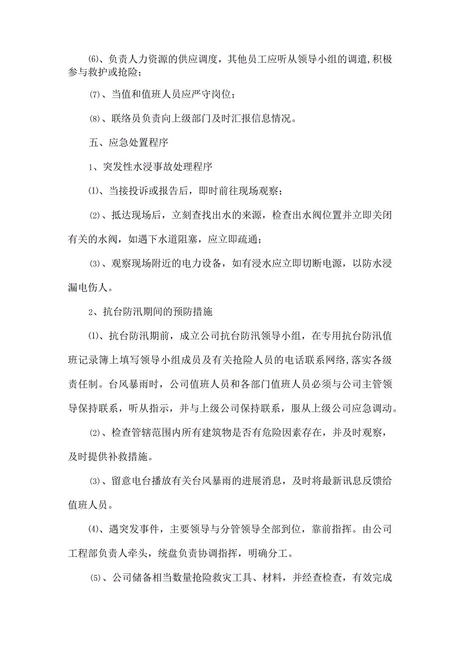 整套的物业管理突发事件应急预案.docx_第2页