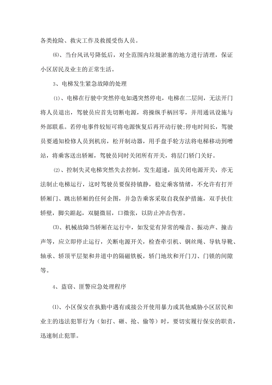 整套的物业管理突发事件应急预案.docx_第3页