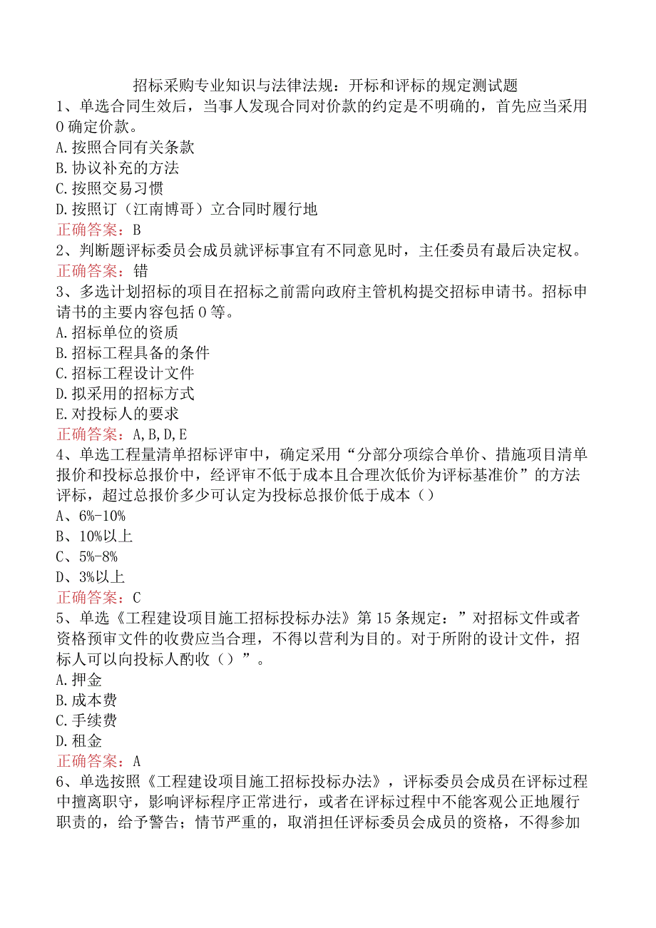 招标采购专业知识与法律法规：开标和评标的规定测试题.docx_第1页