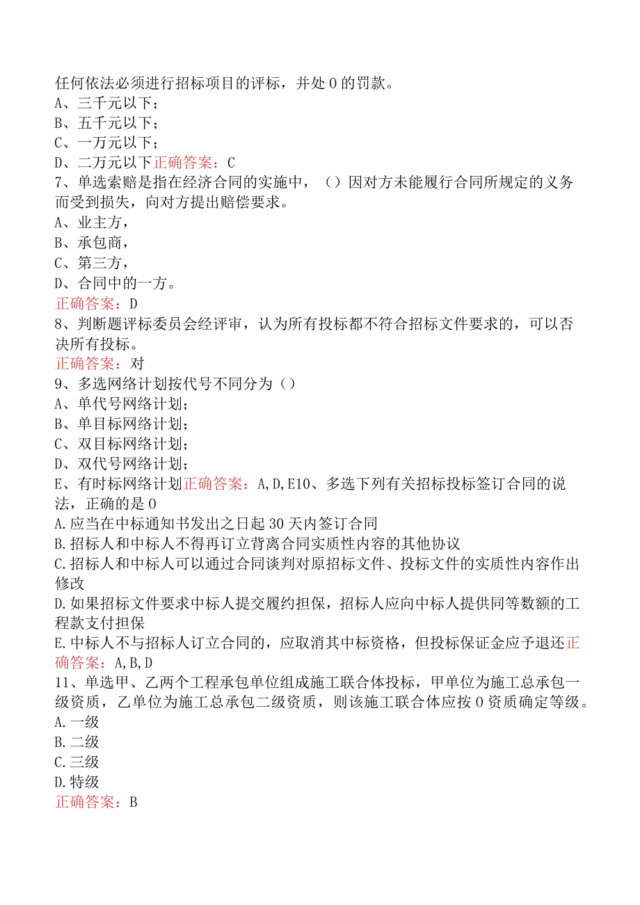 招标采购专业知识与法律法规：开标和评标的规定测试题.docx_第2页