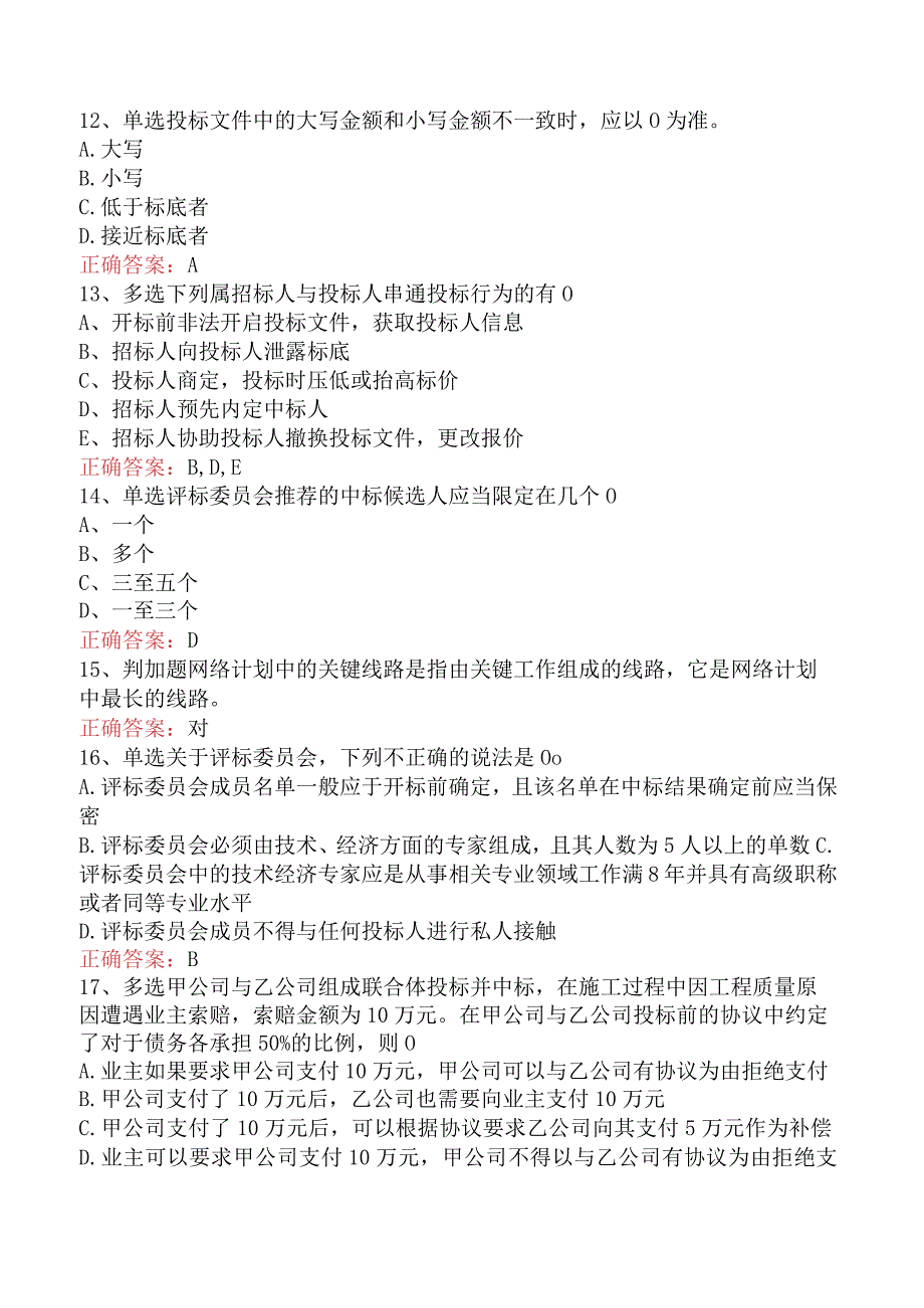 招标采购专业知识与法律法规：开标和评标的规定测试题.docx_第3页