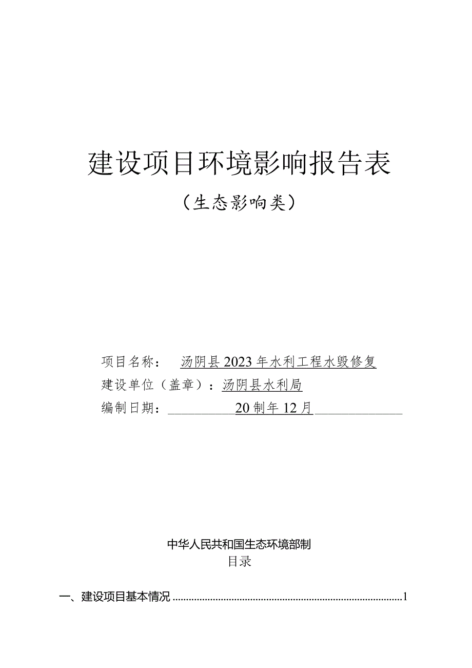 水利工程水毁修复项目环境影响报告表.docx_第1页