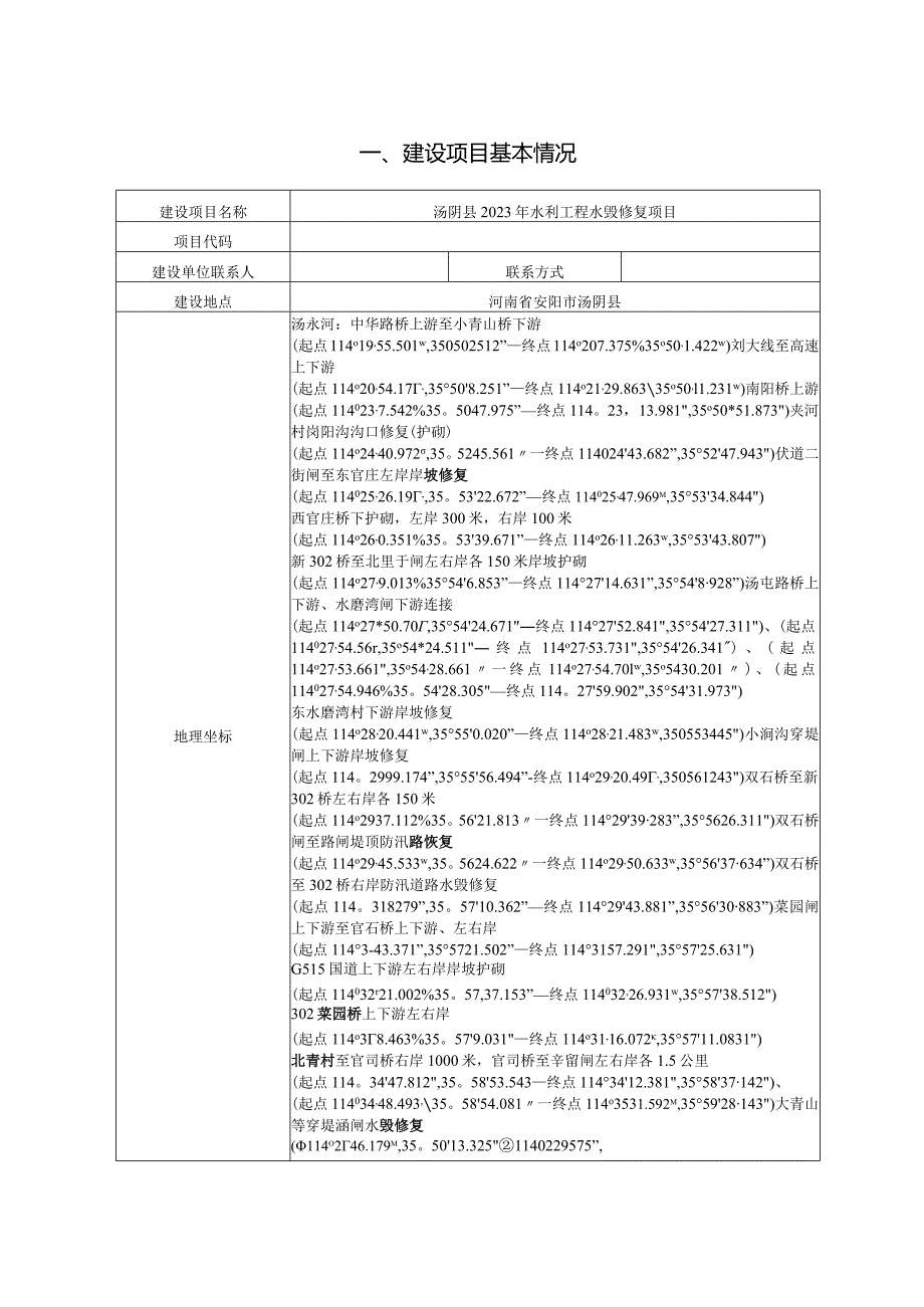 水利工程水毁修复项目环境影响报告表.docx_第3页