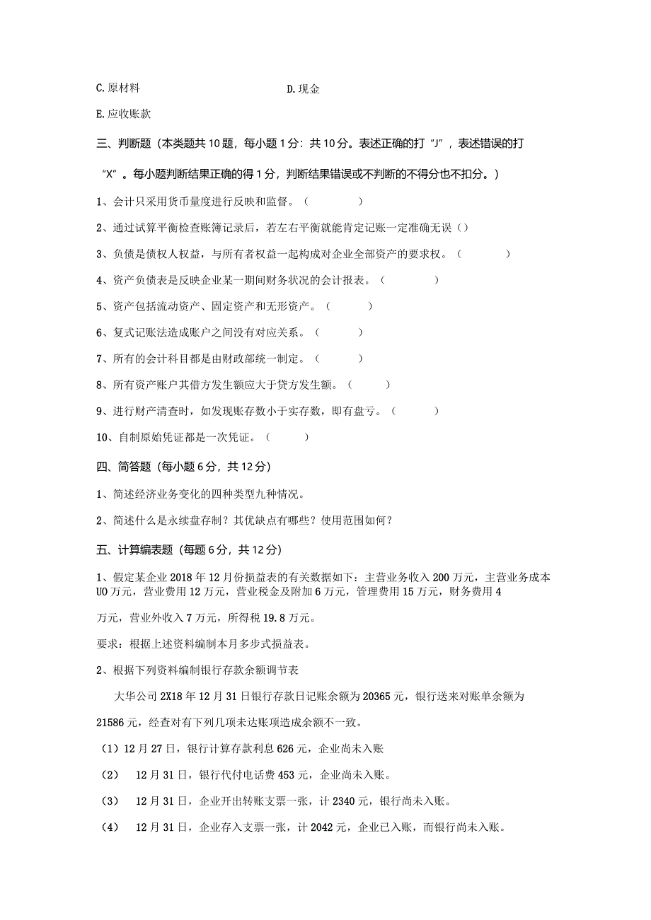 财经大学会计学原理标准化模拟试卷ABC三套.docx_第3页