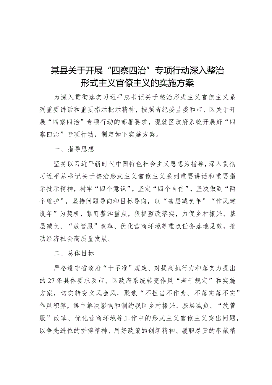 某县关于开展“四察四治”专项行动深入整治形式主义官僚主义的实施方案&经验交流：强化队伍建设经验交流发言材料.docx_第1页